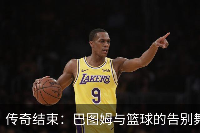 传奇结束：巴图姆与篮球的告别舞台