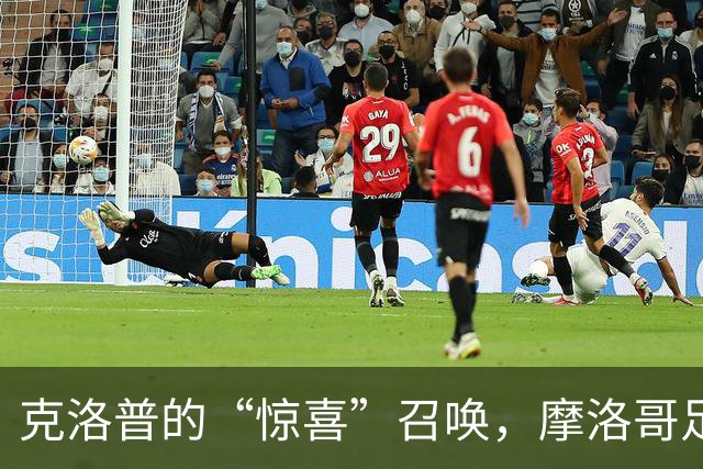 克洛普的“惊喜”召唤，摩洛哥足协的心情如同坐过山车