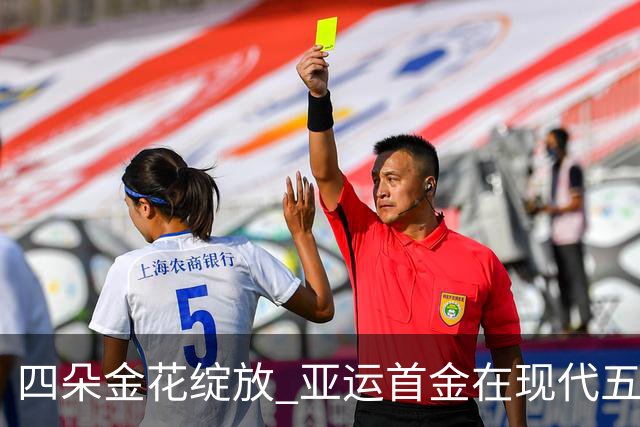 四朵金花绽放 亚运首金在现代五项决赛中诞生！