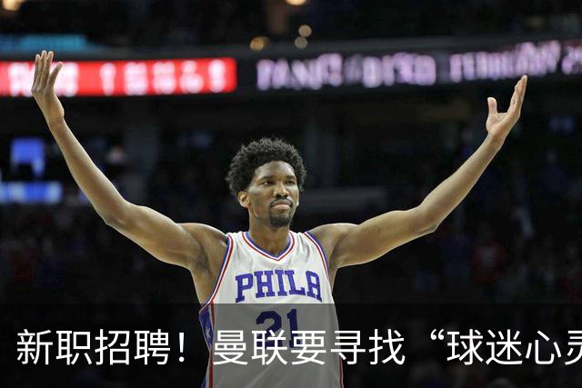 新职招聘！曼联要寻找“球迷心灵医生”抗击黄牛