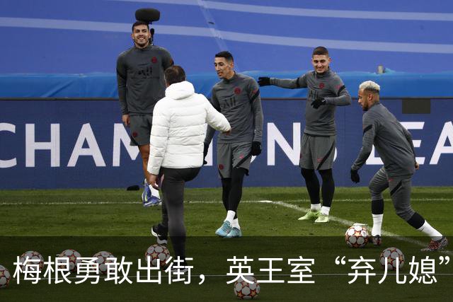 梅根勇敢出街，英王室“弃儿媳”不怕安保疑云！