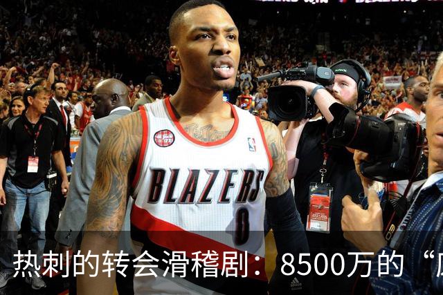 热刺的转会滑稽剧：8500万的“废材”新星与德泽尔比的悲剧