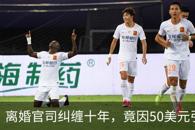离婚官司纠缠十年，竟因50美元引发的亿万财产争夺战！