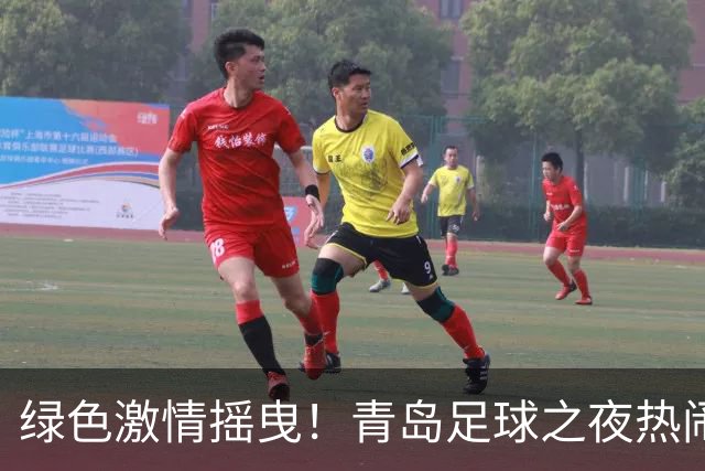 绿色激情摇曳！青岛足球之夜热闹非凡