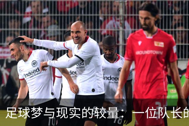 足球梦与现实的较量：一位队长的心声